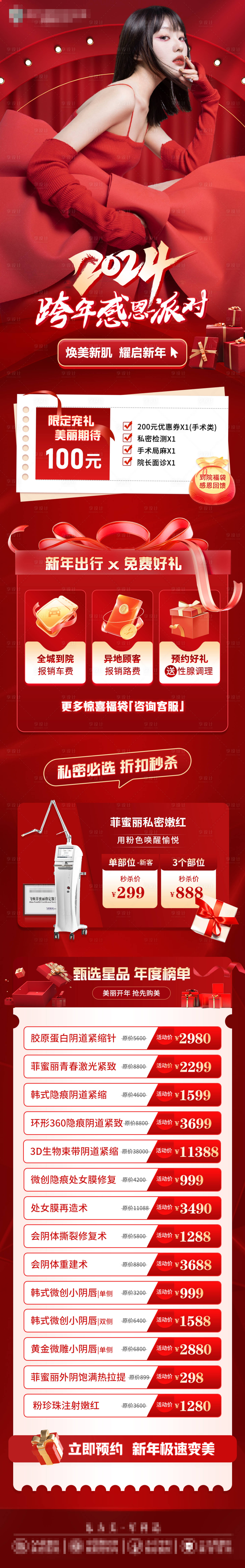 源文件下載【享設計】搜索編號：55920030221394499【醫美跨年紅色長圖】