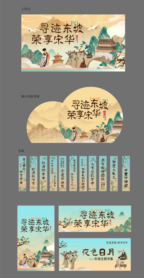 源文件下载【享设计】搜索编号：18580030251857556【寻迹东坡国风市集活动物料】