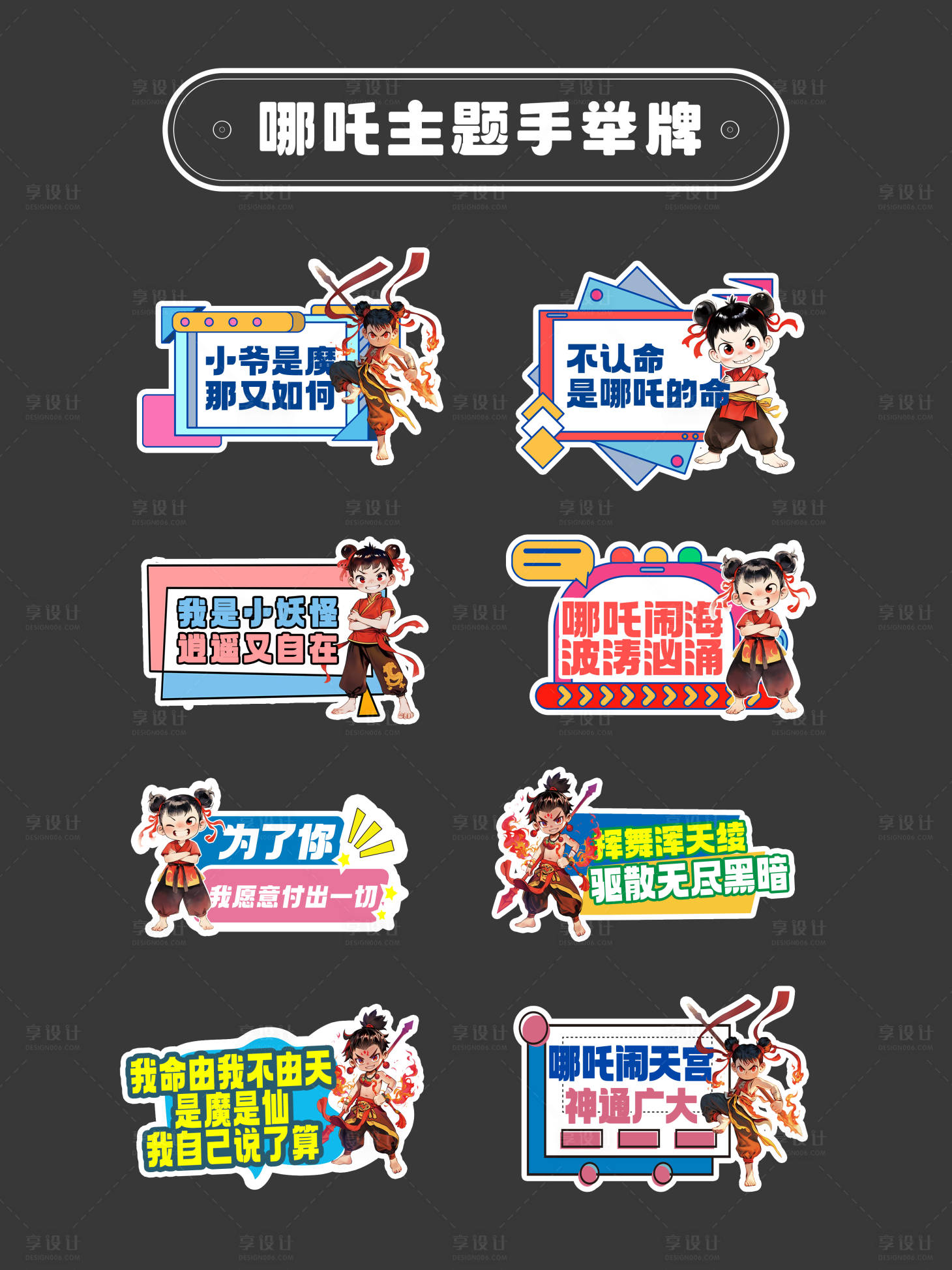 源文件下載【享設計】搜索編號：22520030056414519【哪吒主題手舉牌】