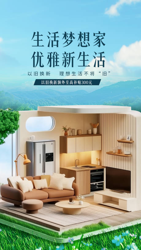 源文件下载【享设计】搜索编号：35170030298468373【以旧换新家居海报】