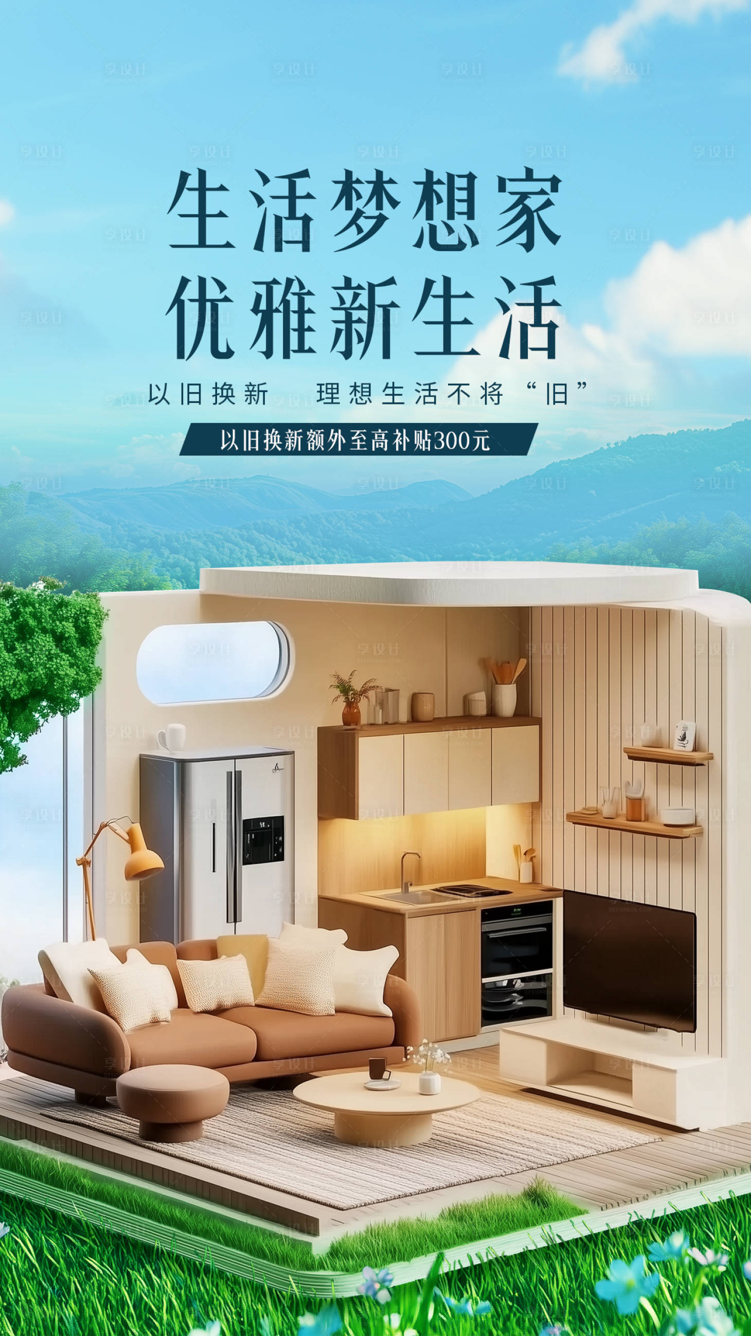 源文件下载【享设计】搜索编号：35170030298468373【以旧换新家居海报】