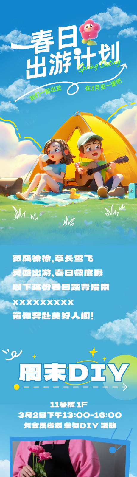 源文件下载【商场春日露营出游计划推文长图海报】编号：48080030309317936