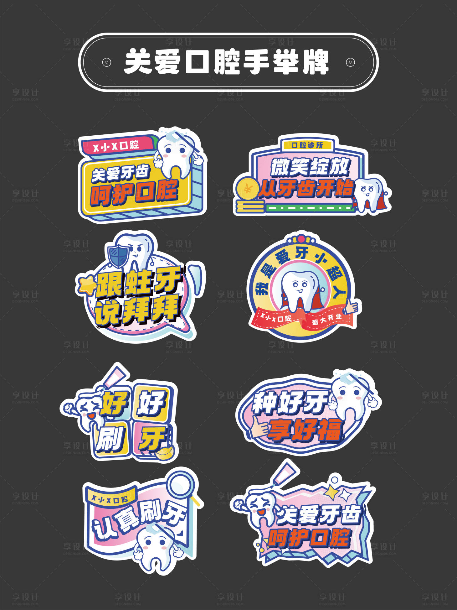 源文件下载【享设计】搜索编号：44200030481204681【关爱口腔活动手举牌】