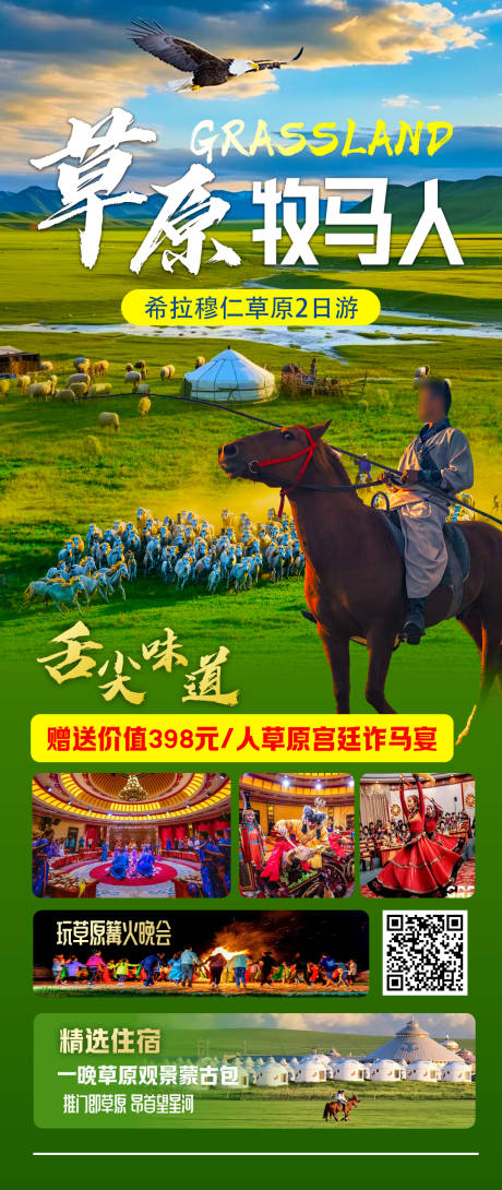 草原牧马人旅游海报