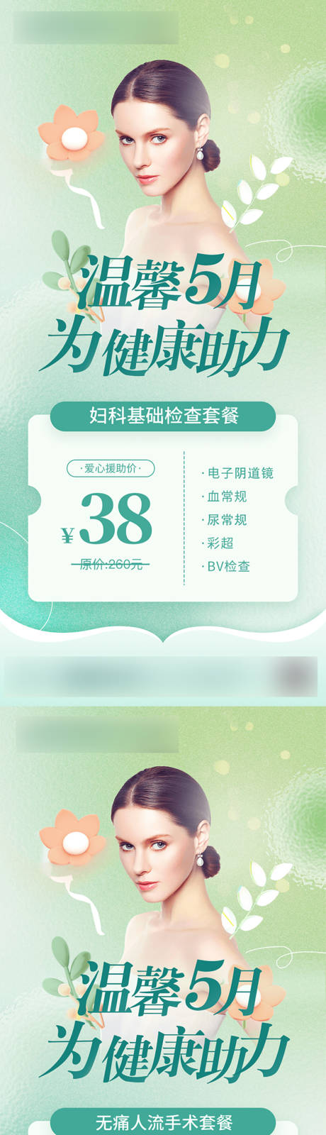春季妇科医疗海报