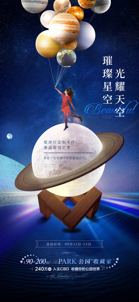 源文件下载【星球灯活动海报】编号：84760030368113604