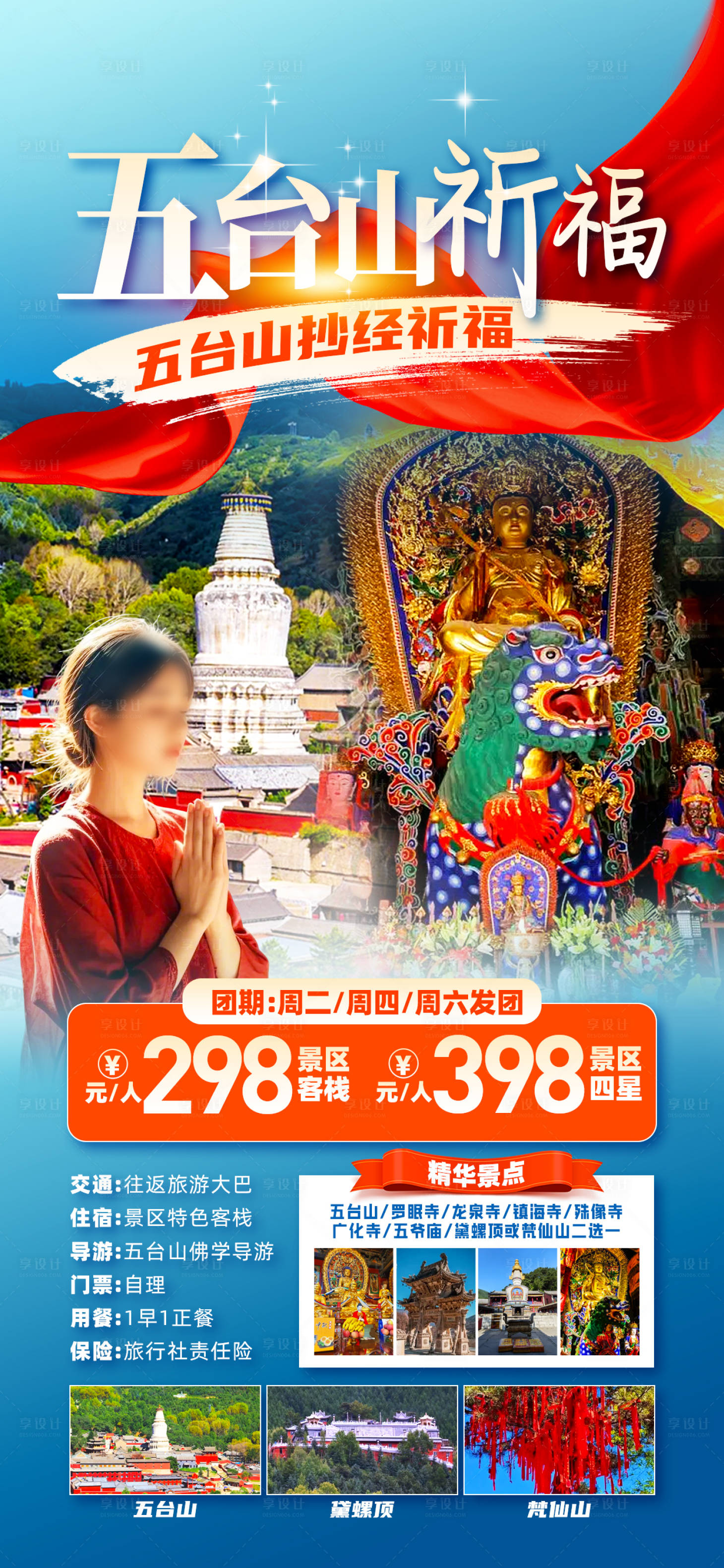 源文件下載【享設(shè)計(jì)】搜索編號(hào)：38080030312337976【五臺(tái)山祈福海報(bào)】