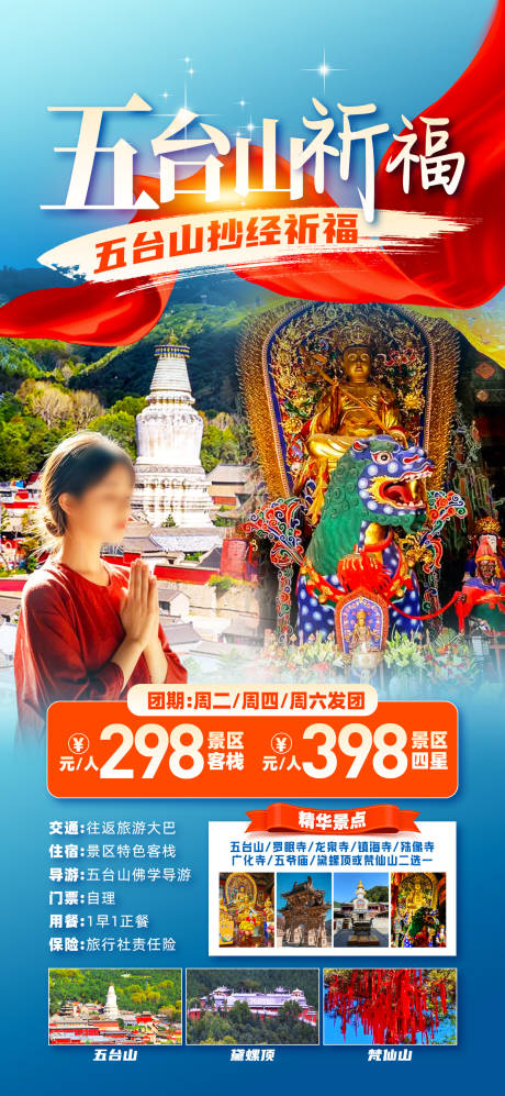 五台山祈福海报