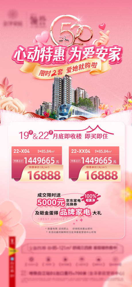 源文件下载【地产520特价房成交送家电活动海报】编号：85170030235435184