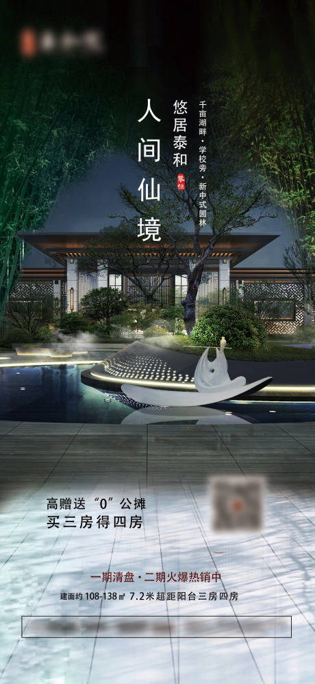 地产高端园林新中式海报