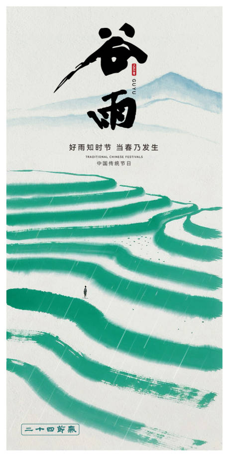 源文件下载【谷雨节气海报】编号：95270029998834109
