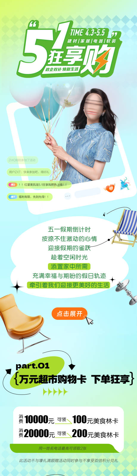 源文件下载【红星美凯龙五一狂享购长图】编号：12770030093114515