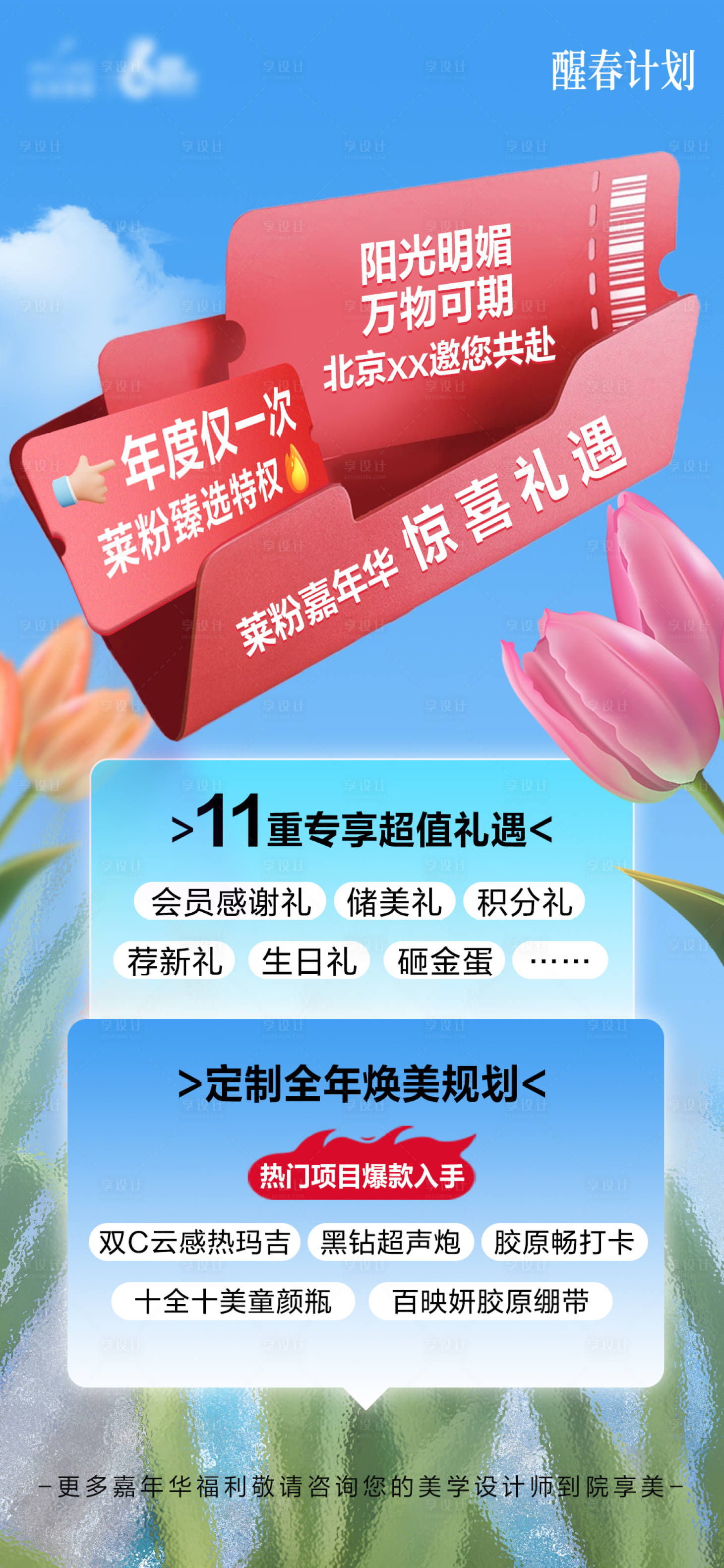 源文件下载【享设计】搜索编号：82420029952568300【医美十一重礼惊喜礼遇海报】