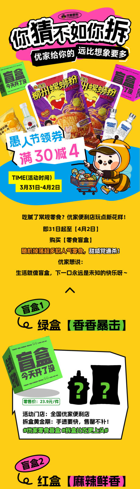 源文件下载【零食盲盒活动长图】编号：29630030195078377