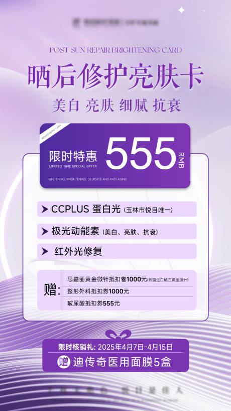 源文件下载【医美美业紫色4月活动修护亮肤卡海报】编号：13550030048135225