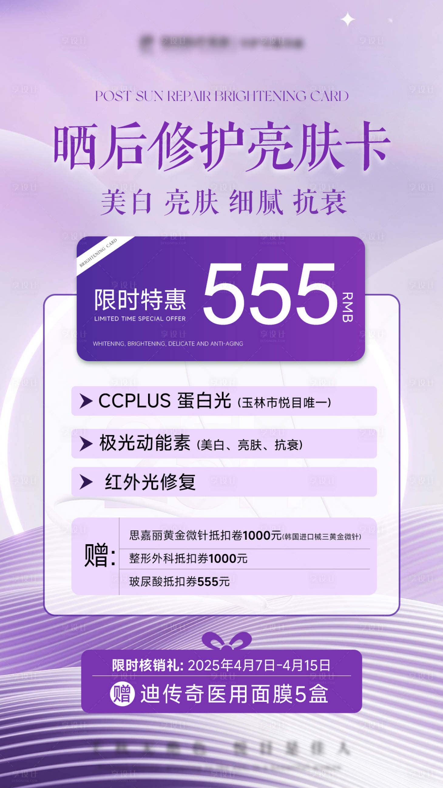 源文件下載【享設計】搜索編號：13550030048135225【醫(yī)美美業(yè)紫色4月活動修護亮膚卡海報】