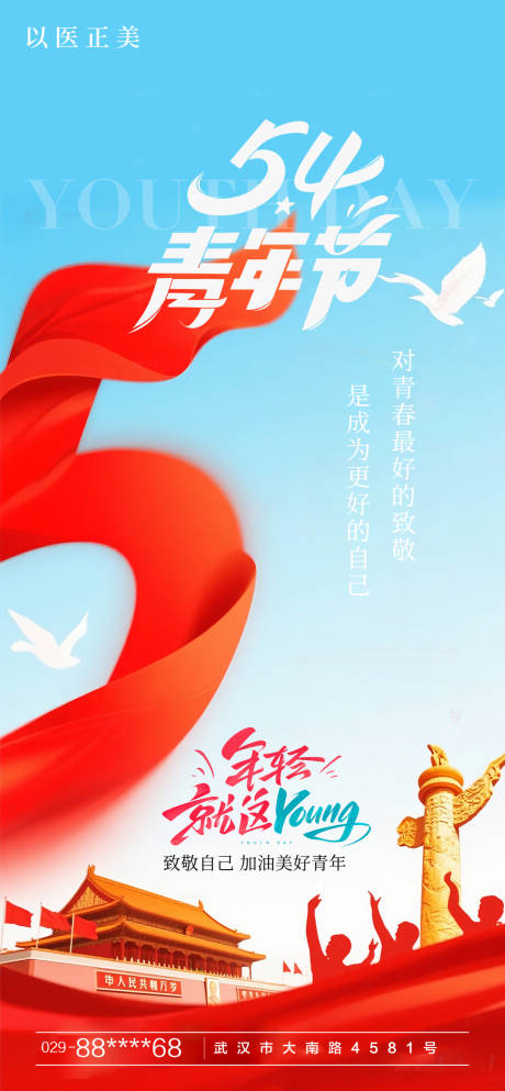 源文件下載【享設計】搜索編號：90670030450075398【54青年節海報】