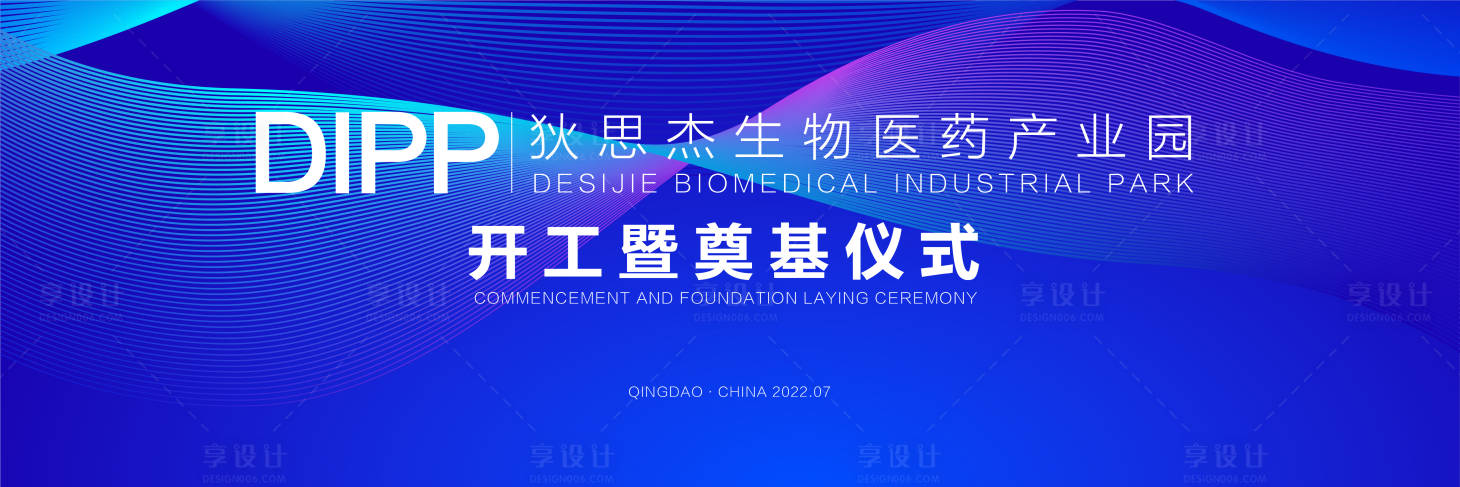 源文件下載【享設計】搜索編號：33600030014249262【狄思杰生物醫藥產業園開工暨奠基儀式】