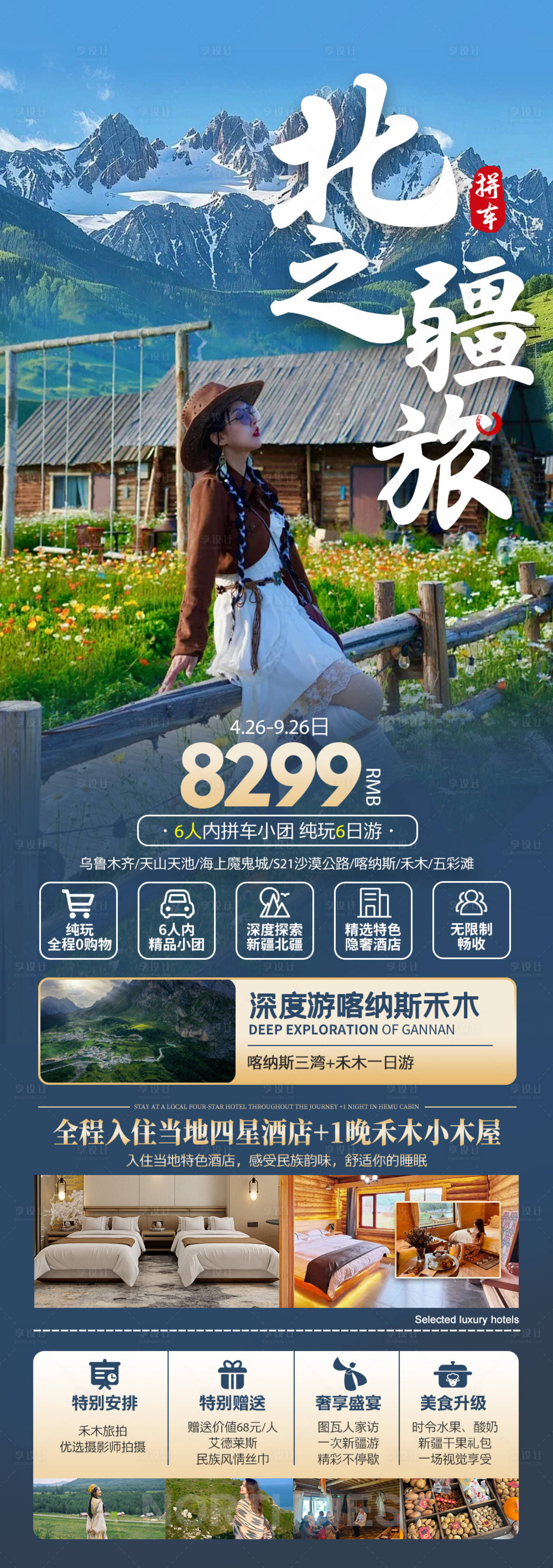 源文件下载【享设计】搜索编号：17250030480626241【新疆北疆禾木喀纳斯旅游海报】