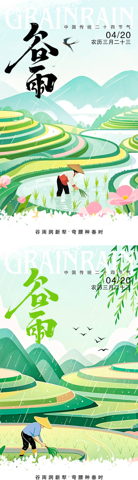 源文件下载【谷雨节气海报】编号：25190030124407936