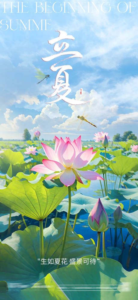 源文件下载【享设计】搜索编号：60810030491201245【二十四节气立夏海报】
