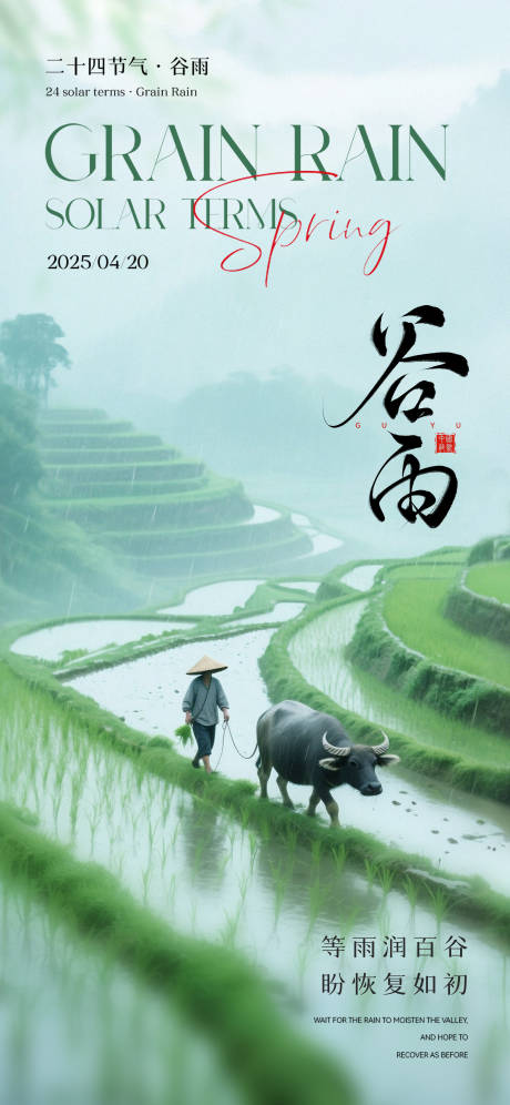 源文件下载【谷雨立夏节气海报】编号：93150030139675280