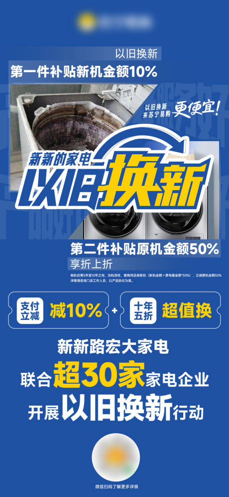 源文件下载【家电以旧换新海报】编号：99320030105625026
