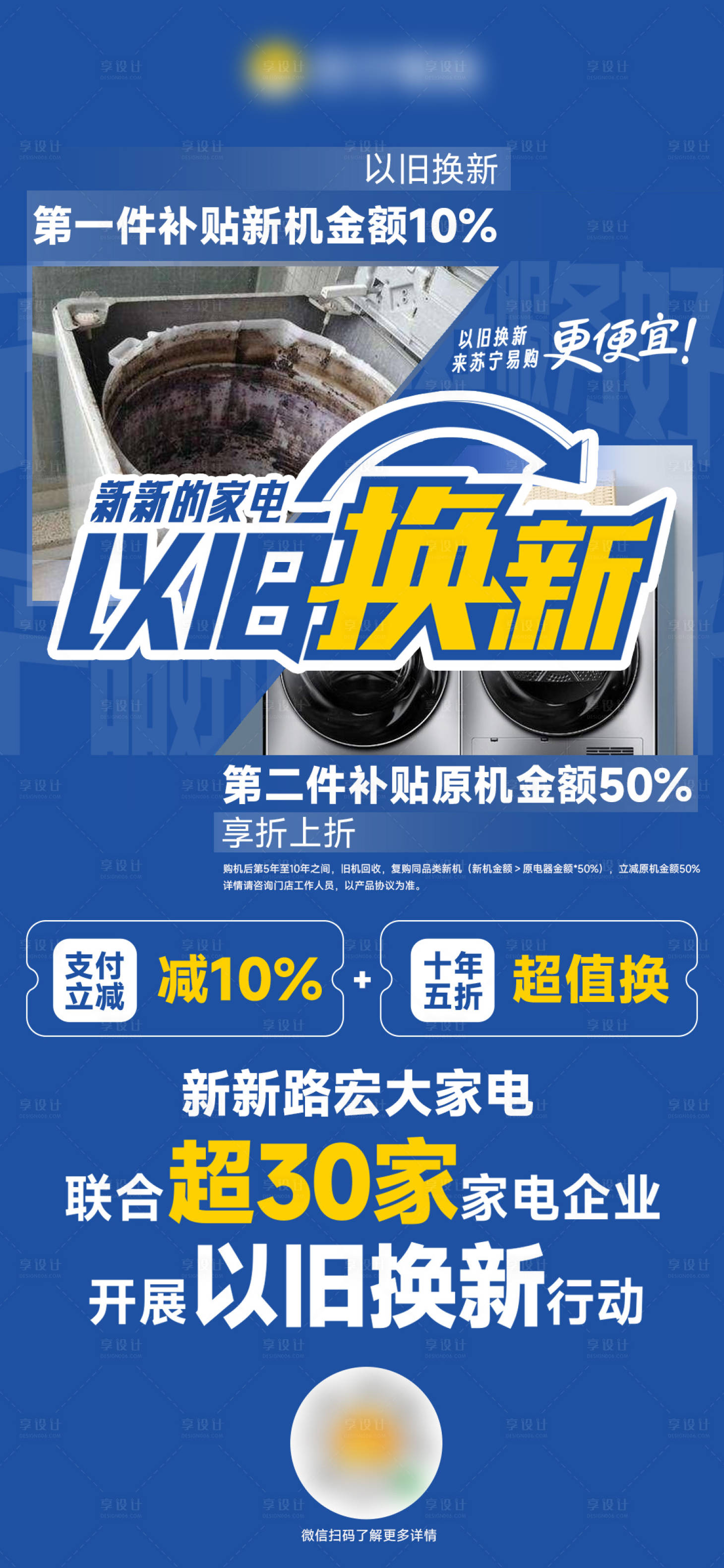 源文件下載【享設計】搜索編號：99320030105625026【家電以舊換新海報】
