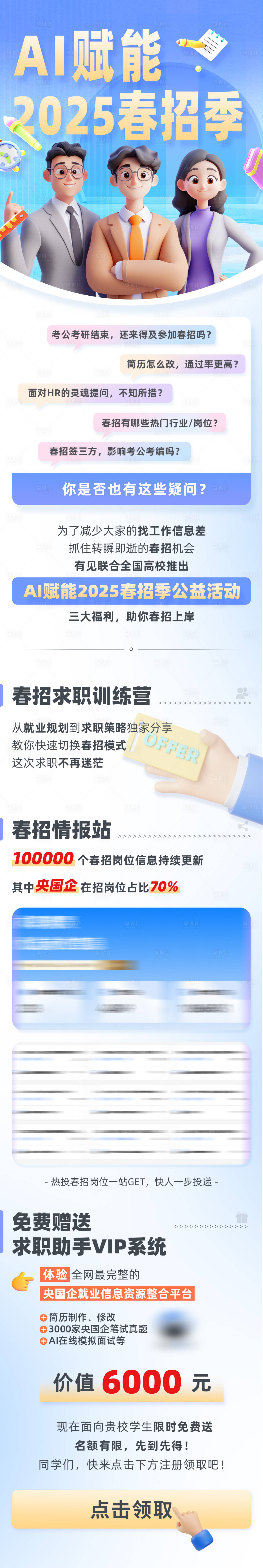 源文件下載【AI賦能2025春招季活動(dòng)長(zhǎng)圖】編號(hào)：58950030112483946