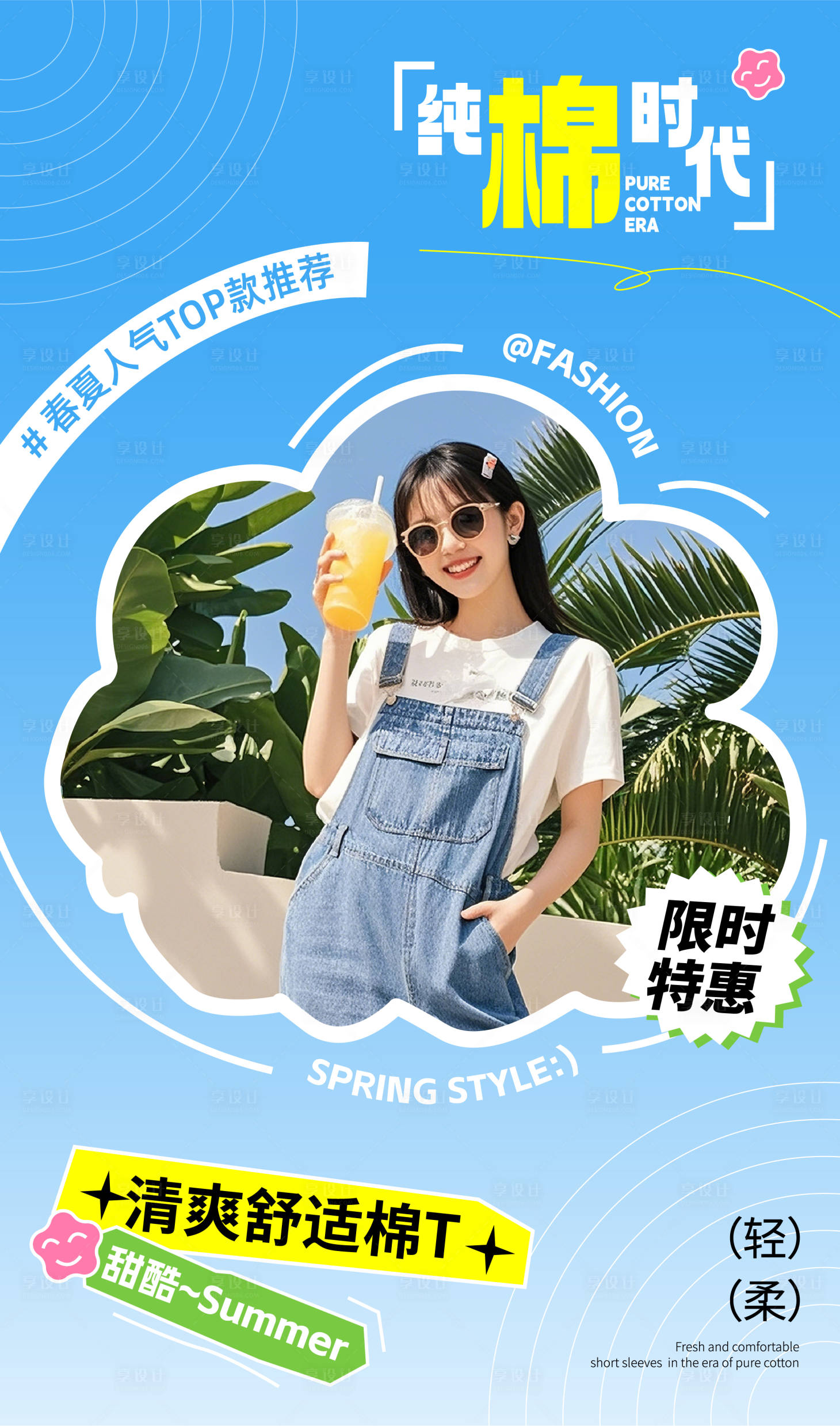源文件下載【享設計】搜索編號：89920029948829752【夏日清爽少女風時尚潮流女裝棉T恤短袖】