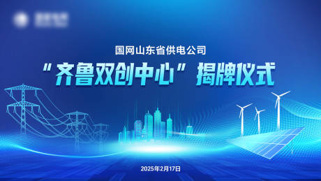 源文件下载【供电公司揭牌仪式展板】编号：63560030301978591