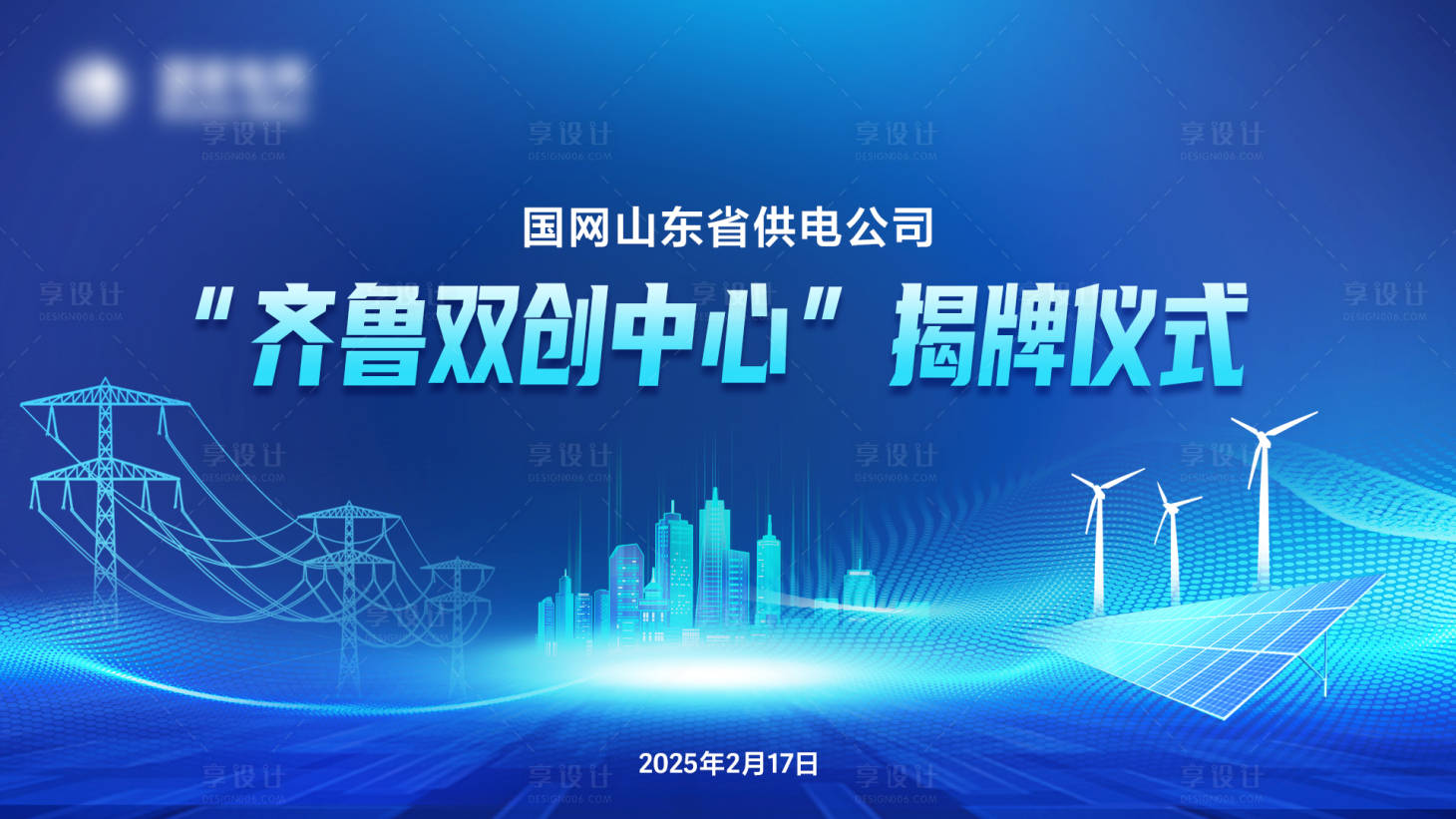 源文件下載【享設計】搜索編號：63560030301978591【供電公司揭牌儀式展板】