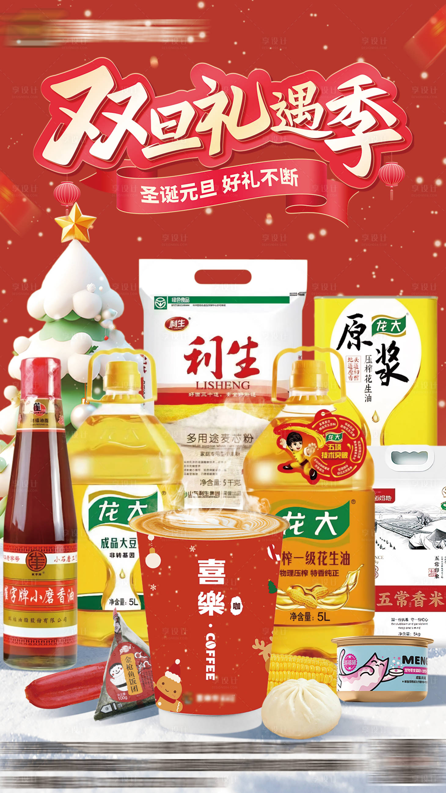 源文件下载【享设计】搜索编号：82750030464287666【便利店节日海报】