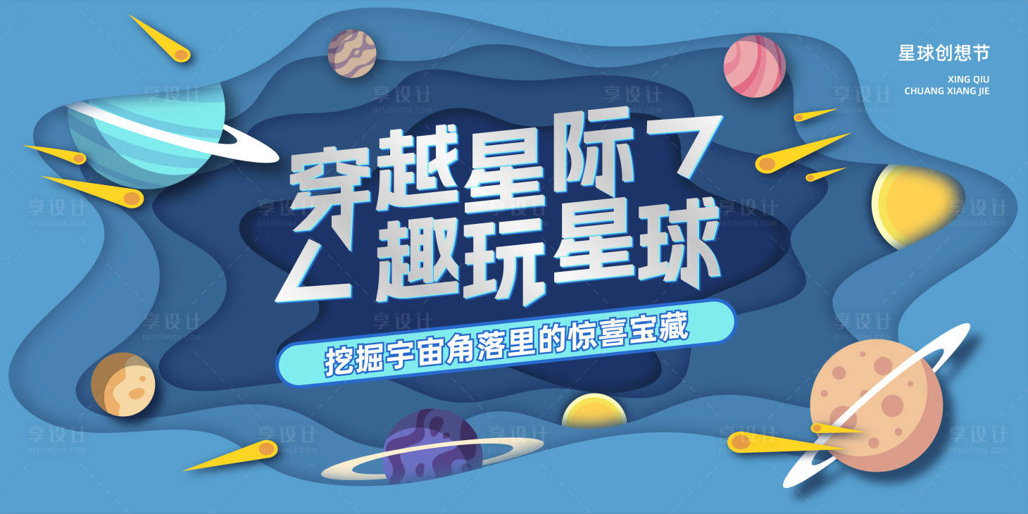 源文件下載【享設(shè)計(jì)】搜索編號(hào)：41260030124312225【趣玩星球背景展板】