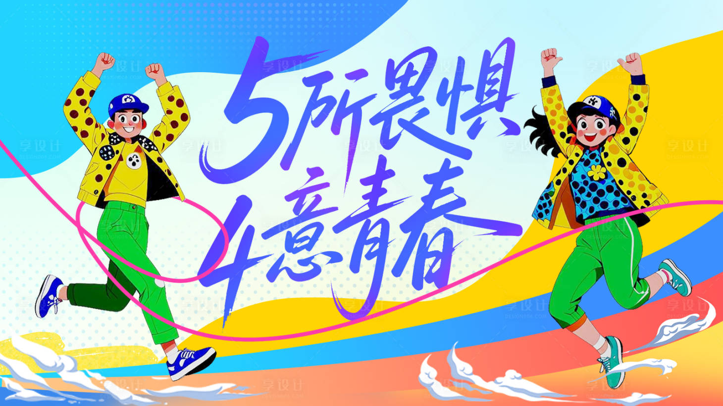 源文件下载【五四青年节海报】编号：39680030482459783