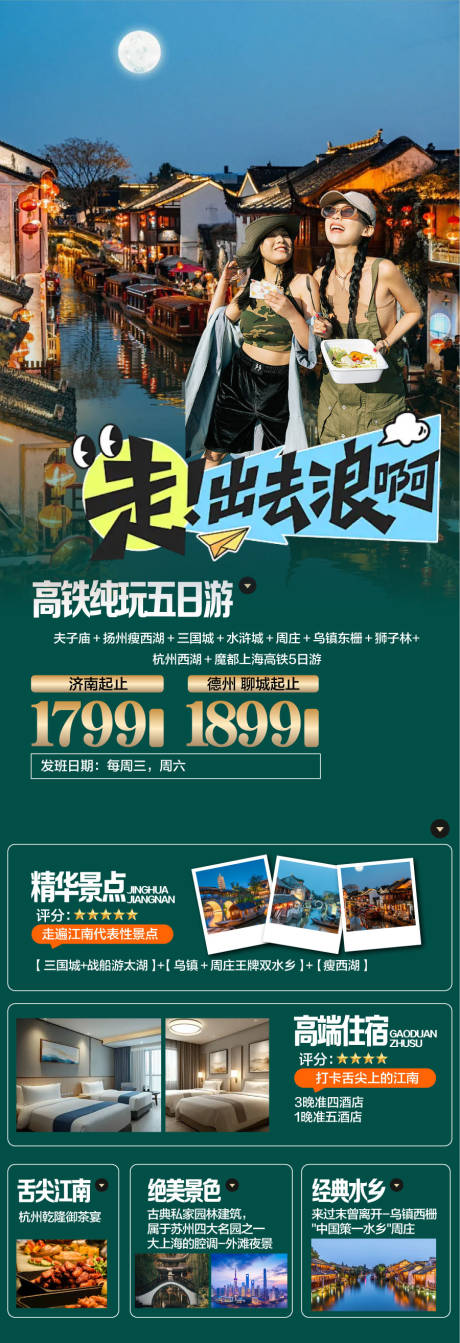 源文件下载【江南水乡旅游长图】编号：31260030121125550