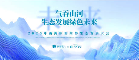 源文件下载【旅游生态发展大会背景板】编号：39480030411885389
