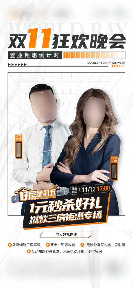 源文件下载【双11狂欢晚会直播海报】编号：79000030068876338