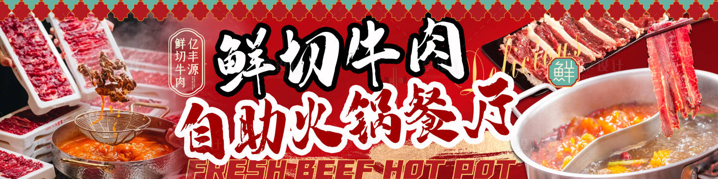 源文件下載【享設計】搜索編號：25520030079211688【鮮切牛肉】