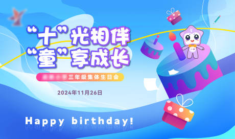 源文件下載【生日會展板】編號：20990030115047656