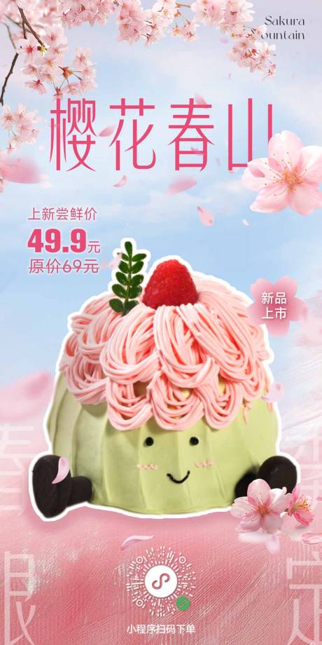 源文件下载【享设计】搜索编号：40250030456499584【樱花蛋糕温馨海报】