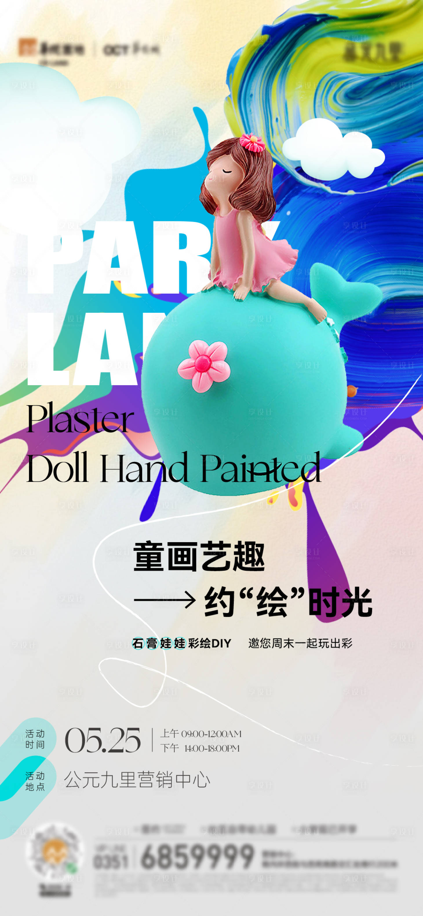 源文件下载【彩绘活动海报】编号：64210029945351353