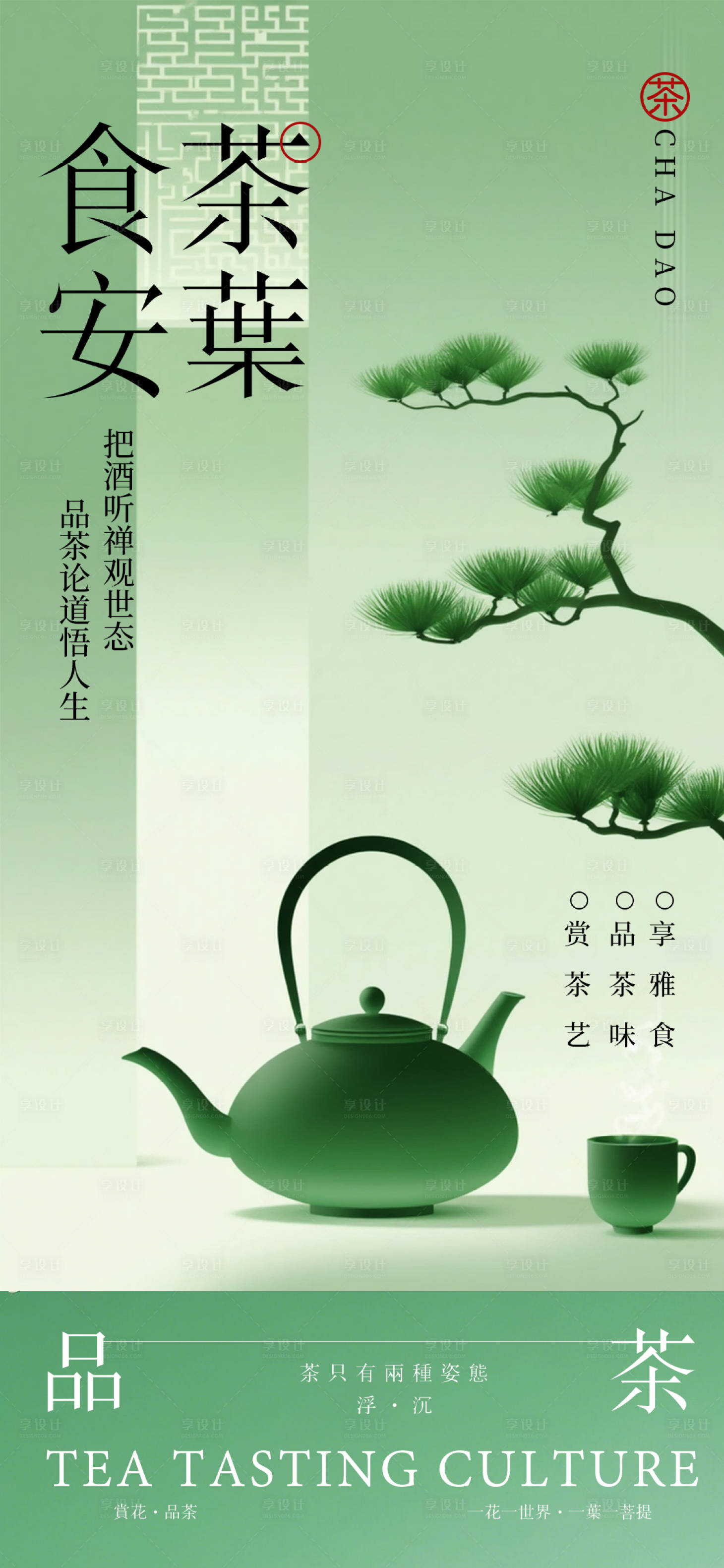 源文件下載【享設計】搜索編號：85570030020559713【新中式茶室海報】
