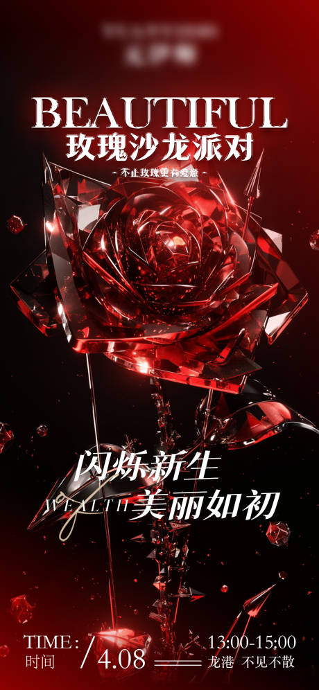 源文件下载【红色玫瑰沙龙派对邀请函海报】编号：25750030491445138