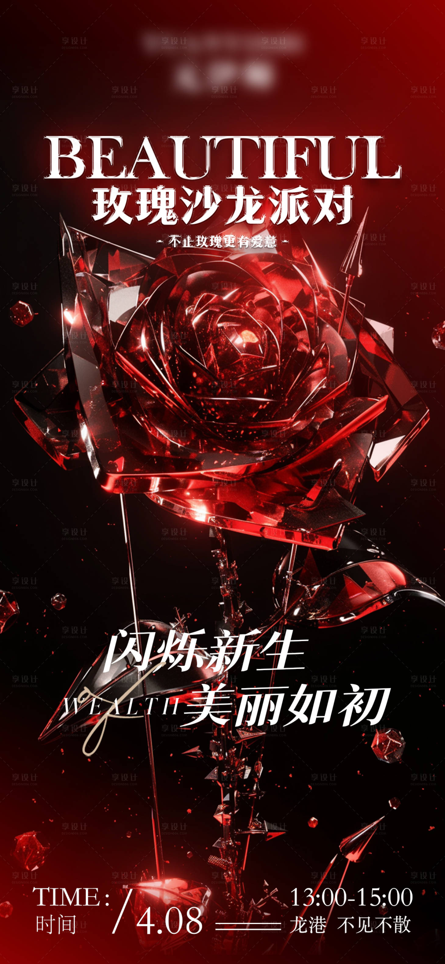 源文件下載【享設計】搜索編號：25750030491445138【紅色玫瑰沙龍派對邀請函海報】
