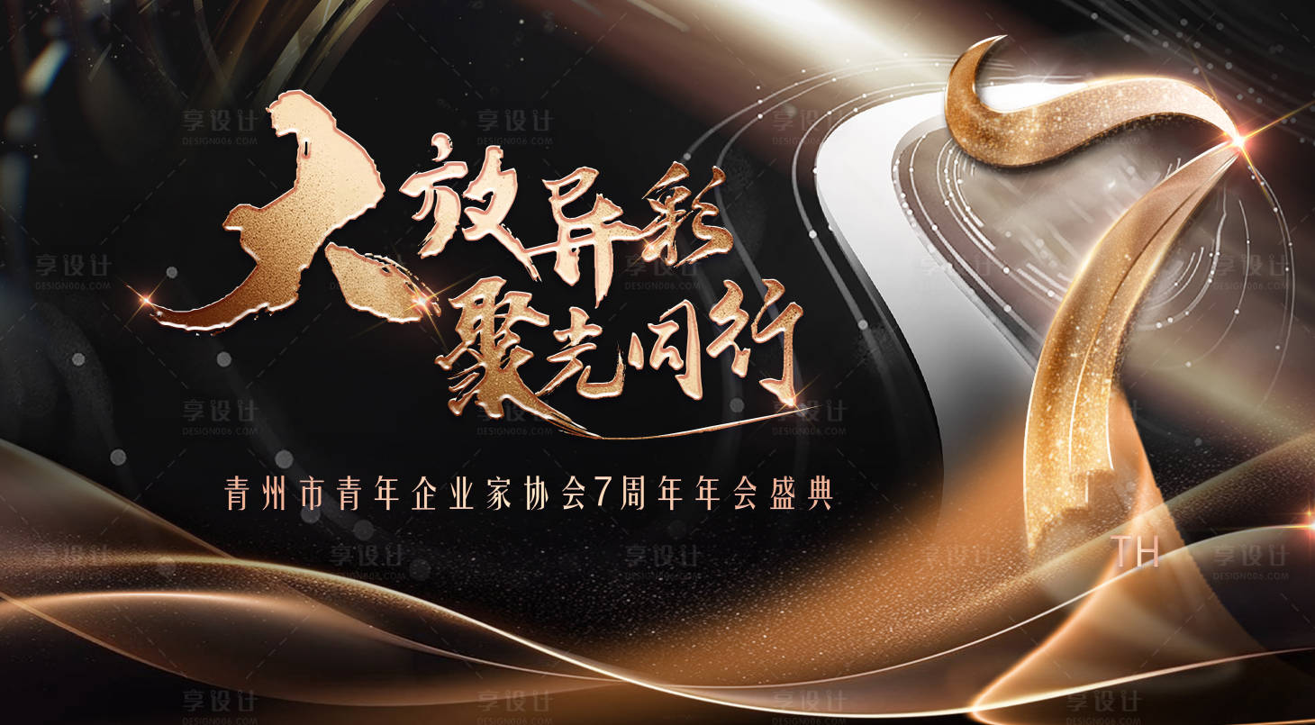 源文件下载【青年企业周年庆年会盛典黑金大气展板】编号：63990029961967620