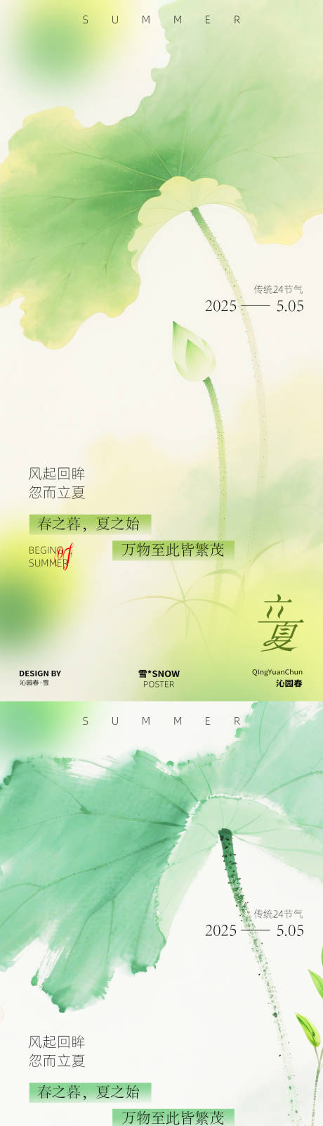 源文件下载【立夏节气小清新海报】编号：56790030156874320