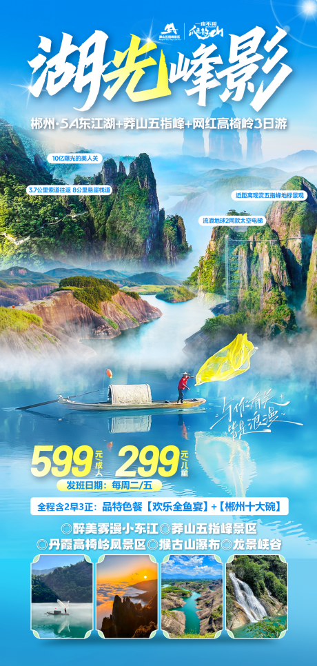 源文件下載【湖南郴州五指峰旅游海報】編號：97770030382896708