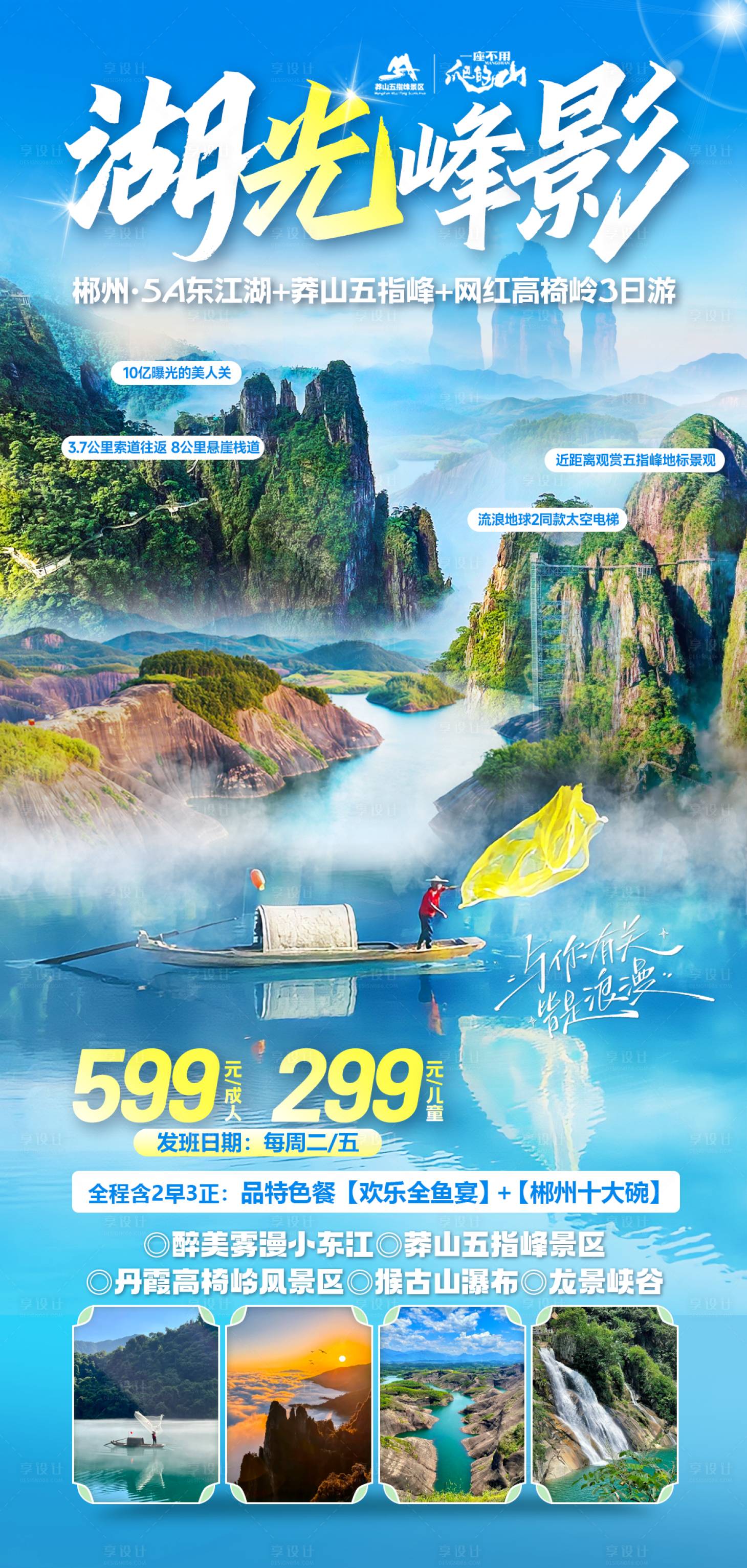 源文件下載【湖南郴州五指峰旅游海報】編號：97770030382896708