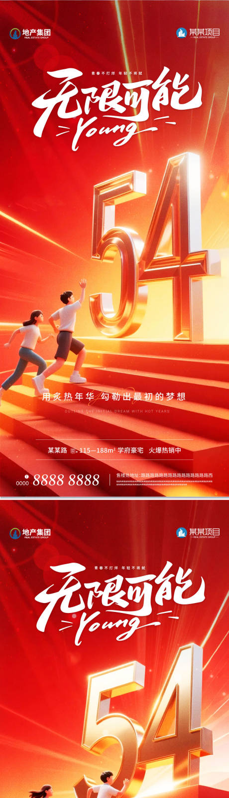 源文件下载【享设计】搜索编号：52630030490354019【地产五四青年节海报系列】